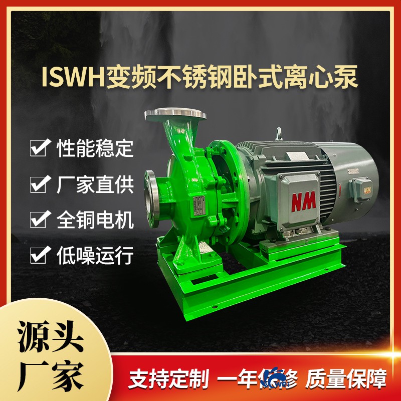 ISWH变频不锈钢卧式离心泵